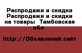 Распродажи и скидки Распродажи и скидки на товары. Тамбовская обл.